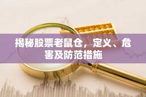 揭秘股票老鼠仓，定义、危害及防范措施