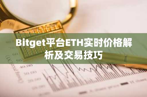 Bitget平台ETH实时价格解析及交易技巧