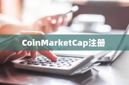 CoinMarketCap注册