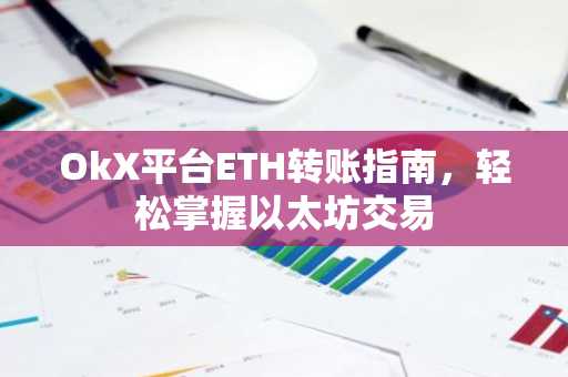 OkX平台ETH转账指南，轻松掌握以太坊交易