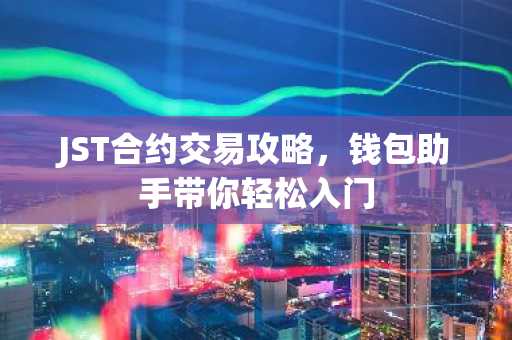 JST合约交易攻略，钱包助手带你轻松入门