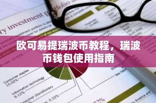 欧可易提瑞波币教程，瑞波币钱包使用指南