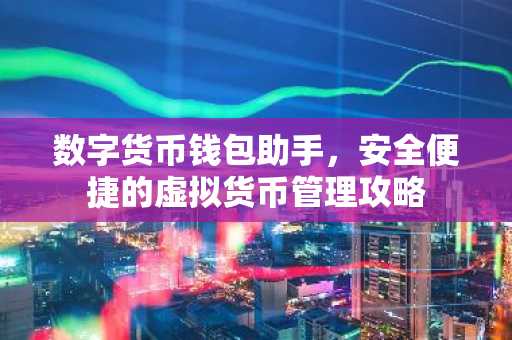 数字货币钱包助手，安全便捷的虚拟货币管理攻略