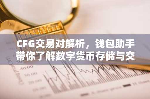 CFG交易对解析，钱包助手带你了解数字货币存储与交易