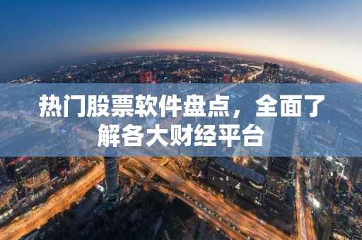 热门股票软件盘点,全面了解各大财经平台