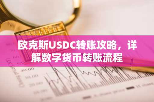 欧克斯USDC转账攻略，详解数字货币转账流程