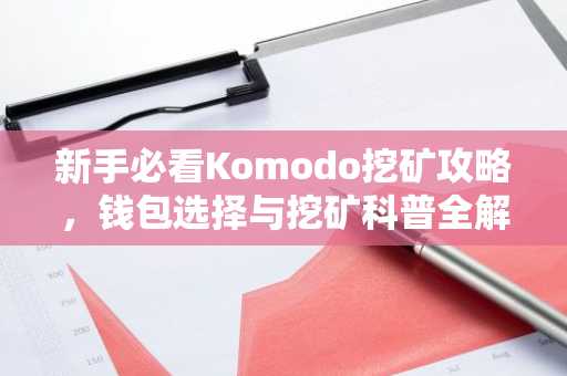 新手必看Komodo挖矿攻略，钱包选择与挖矿科普全解析