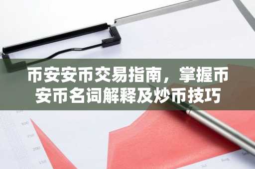 币安安币交易指南，掌握币安币名词解释及炒币技巧