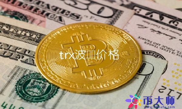 trx波场币价格