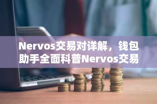 Nervos交易对详解，钱包助手全面科普Nervos交易安全