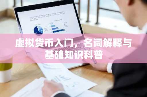 虚拟货币入门，名词解释与基础知识科普