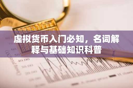 虚拟货币入门必知，名词解释与基础知识科普