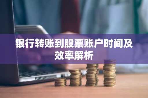 银行转账到股票账户时间及效率解析
