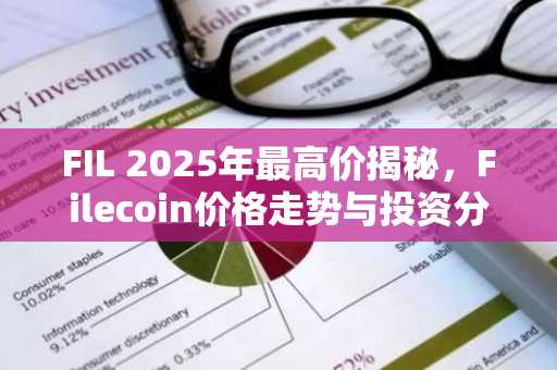 FIL 2025年最高价揭秘，Filecoin价格走势与投资分析