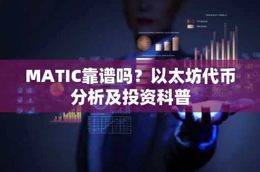 MATIC靠谱吗？以太坊代币分析及投资科普