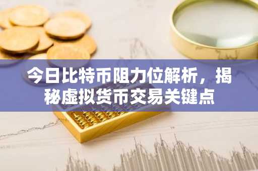 今日比特币阻力位解析，揭秘虚拟货币交易关键点
