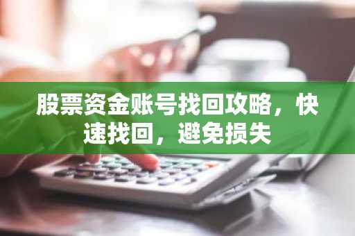 股票资金账号找回攻略，快速找回，避免损失