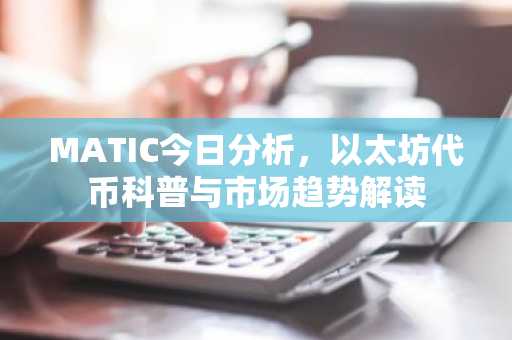 MATIC今日分析，以太坊代币科普与市场趋势解读