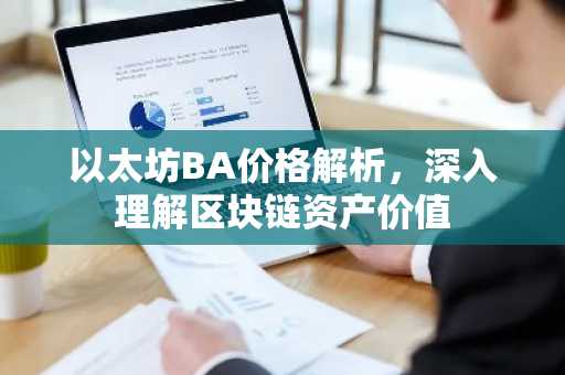 以太坊BA价格解析，深入理解区块链资产价值