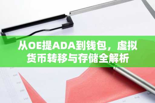 从OE提ADA到钱包，虚拟货币转移与存储全解析