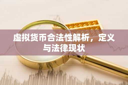 虚拟货币合法性解析，定义与法律现状