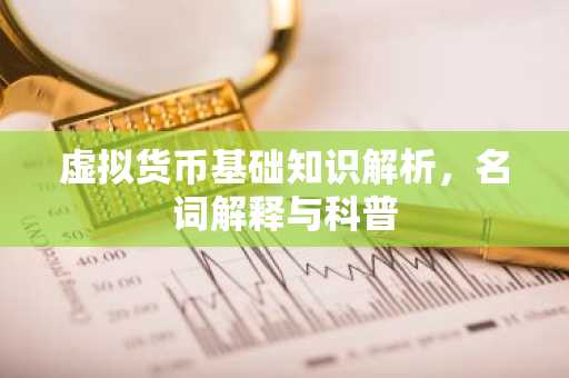 虚拟货币基础知识解析，名词解释与科普