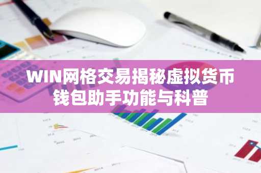 WIN网格交易揭秘虚拟货币钱包助手功能与科普