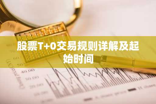 股票T 0交易规则详解及起始时间