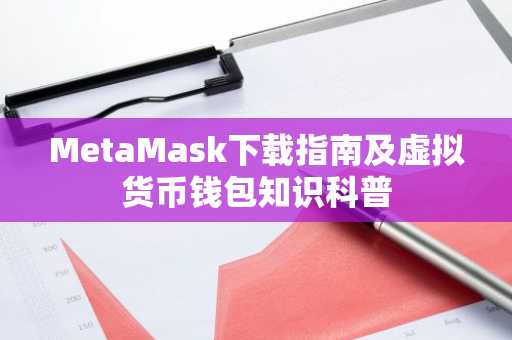 MetaMask下载指南及虚拟货币钱包知识科普