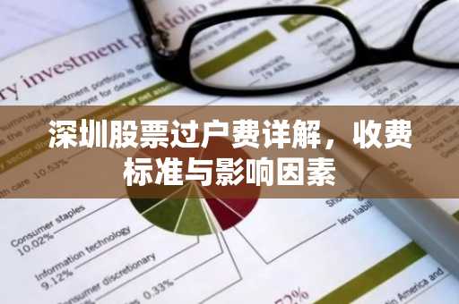 深圳股票过户费详解，收费标准与影响因素