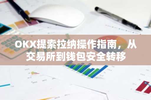 OKX提索拉纳操作指南，从交易所到钱包安全转移