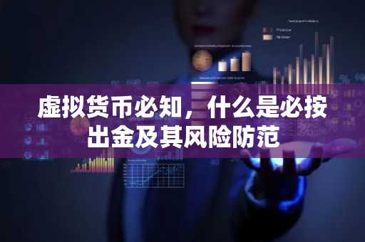虚拟货币必知，什么是必按出金及其风险防范