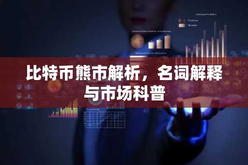 比特币熊市解析，名词解释与市场科普