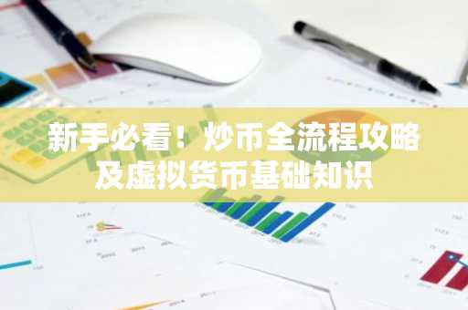 新手必看！炒币全流程攻略及虚拟货币基础知识