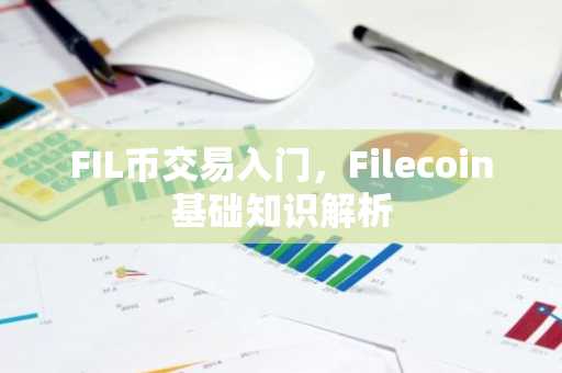 FIL币交易入门，Filecoin基础知识解析