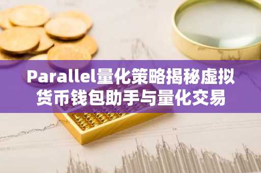 Parallel量化策略揭秘虚拟货币钱包助手与量化交易