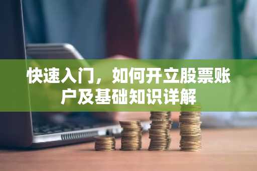 快速入门，如何开立股票账户及基础知识详解