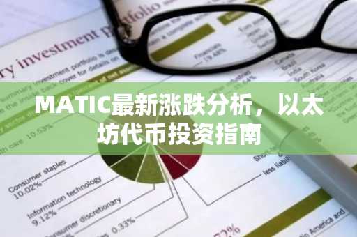 MATIC最新涨跌分析，以太坊代币投资指南