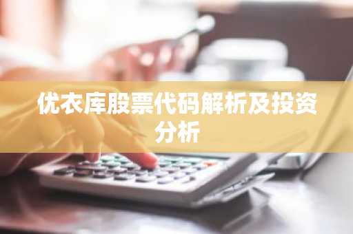 优衣库股票代码解析及投资分析