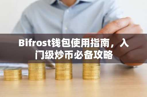 Bifrost钱包使用指南，入门级炒币必备攻略