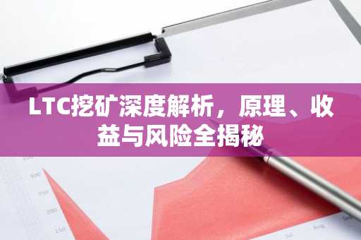 LTC挖矿深度解析，原理、收益与风险全揭秘