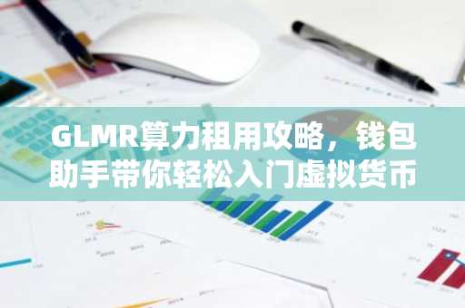 GLMR算力租用攻略，钱包助手带你轻松入门虚拟货币挖矿