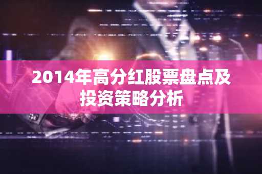 2014年高分红股票盘点及投资策略分析