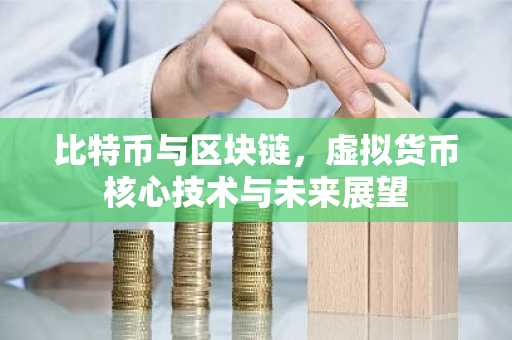 比特币与区块链，虚拟货币核心技术与未来展望