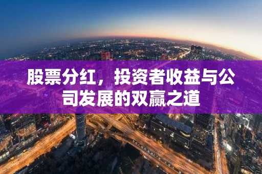 股票分红，投资者收益与公司发展的双赢之道