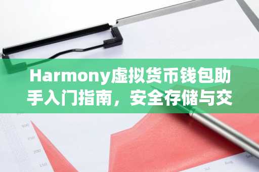 Harmony虚拟货币钱包助手入门指南，安全存储与交易科普