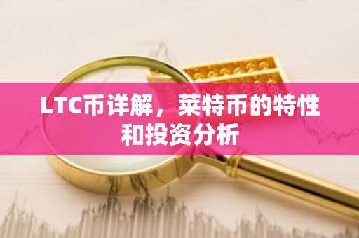 LTC币详解，莱特币的特性和投资分析