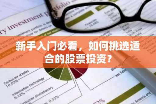 新手入门必看，如何挑选适合的股票投资？