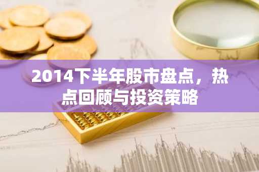 2014下半年股市盘点，热点回顾与投资策略