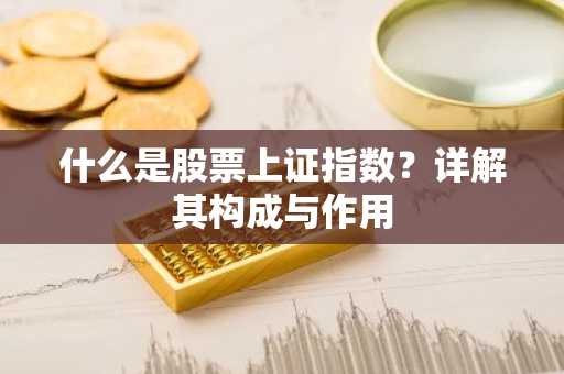什么是股票上证指数?详解其构成与作用